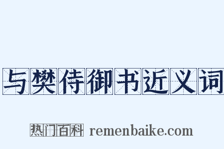 与樊侍御书近义词是什么意思的图片